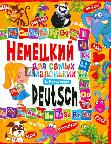 Немецкий язык для самых маленьких