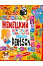 Молодченко Дарья Алексеевна Немецкий язык для самых маленьких молодченко д немецкий язык для малышей