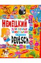 Молодченко Дарья Алексеевна Немецкий язык для самых маленьких молодченко дарья алексеевна немецкий для самых маленьких