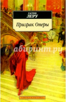 Обложка книги Призрак Оперы, Леру Гастон