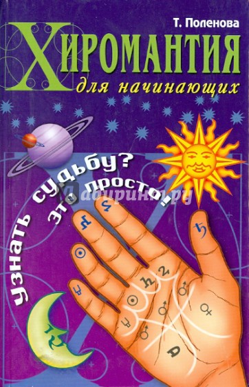 Хиромантия для начинающих. Узнать судьбу? Это просто