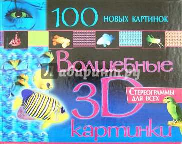 100 новых картинок. Волшебные 3D картинки