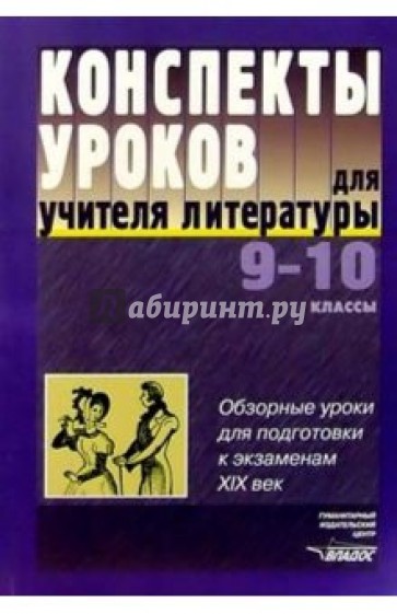 Конспекты уроков для учителя литературы. 9-10 кл.: Обзорные уроки для подготовки к экзаменам