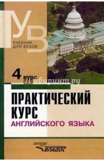 Практический курс английского языка: 4 курс: Учебник для студентов высших учебных заведений