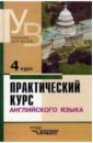 Аракин Владимир Дмитриевич Практический курс английского языка: 4 курс: Учебник для студентов высших учебных заведений аракин в ред практический курс английского языка 2 курс учебник для студентов вузов