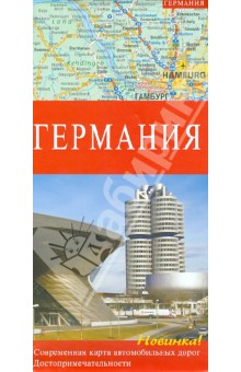 Германия. Современная карта автомобильных дорог. 1: 675 000