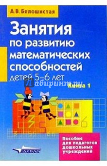 Занятия по развитию математических способностей детей 5-6 лет. Кн.1: Конспекты занятий