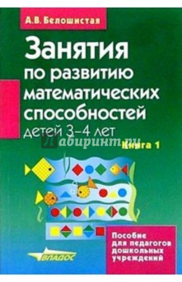 Занятия по развитию математических способностей детей 3-4 лет: Кн.1: Конспекты занятий