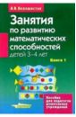 Занятия по развитию математических способностей детей 3-4 лет: Кн.1: Конспекты занятий - Белошистая Анна Витальевна
