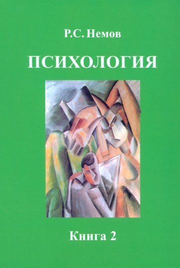 Психология: В 3 кн. Книга 2: Психология образования: Учебник для студентов высших учебных заведений