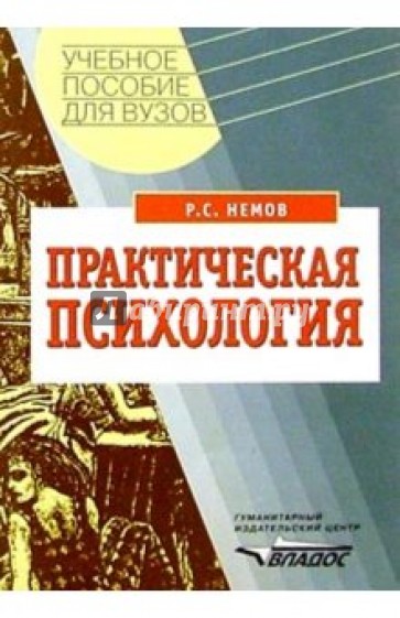 Практическая психология: Познание себя. Влияние на людей: Пособие для учащихся