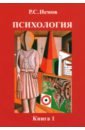 Немов Роберт Семенович Психология. В 3-х книгах. Книга 1. Общие основы психологии. Учебник для студентов вузов немов р психология в трех книгах книга 1 общие основы психологии