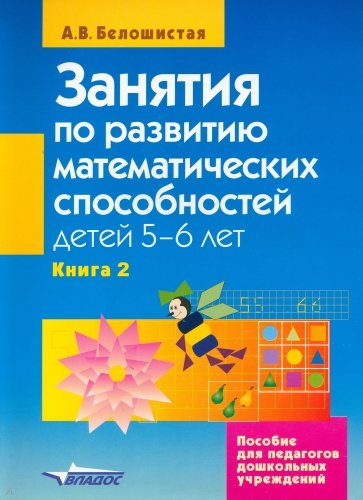 Занятия по развитию математ. способностей детей 5-6лет.Пособие для педаг. дошк. учр. В 2 кн. Кн. 2