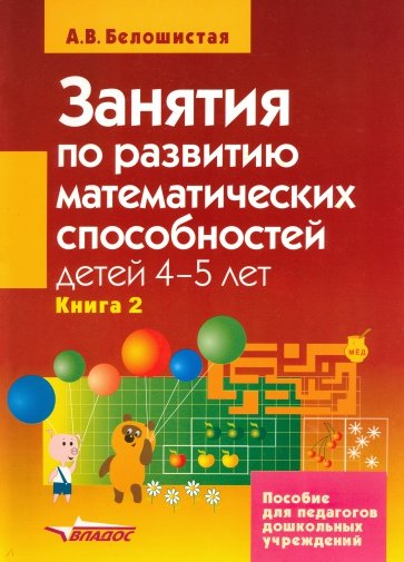 Занятия по развитию математ.  способностей детей 4-5лет. Пособие для педаг. дошк. учр. В 2 кн. Кн. 2