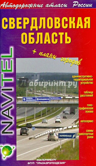 Свердловская область + Планы городов