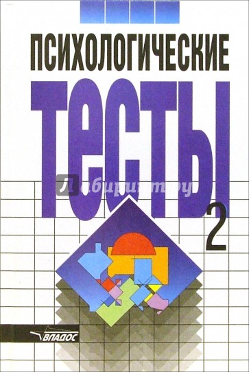 Психологические тесты: В 2-х томах. Том 2