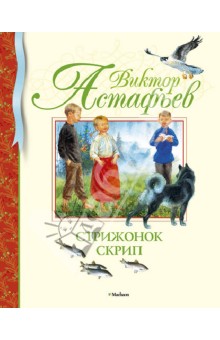 Обложка книги Стрижонок Скрип, Астафьев Виктор Петрович