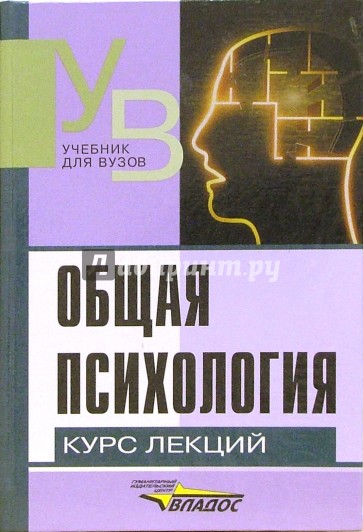 Общая психология: Курс лекций для первой ступени педагогического образования