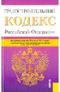 Градостроительный кодекс Российской Федерации по состоянию на 25 июня 2013 года