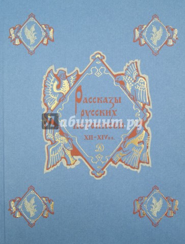 Рассказы русских летописей XII-XIV вв.