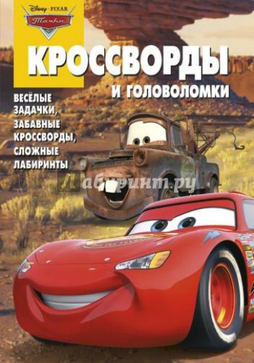 Сборник кроссвордов и головоломок. Тачки (№1312)