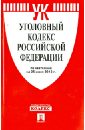 Уголовный кодекс РФ по состоянию на 25.06.13 уголовный кодекс рф по состоянию на 15 10 2011
