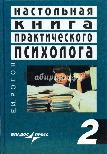 Настольная книга практического психолога: В 2 кн.  Кн.2: Работа со взрослыми