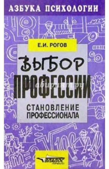 Выбор профессии: Становление профессионала