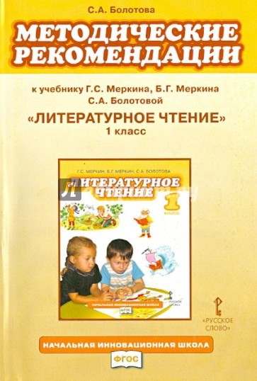 Методические рекомендации к учебнику Г.С. Меркина и др. "Литературное чтение". 1 класс. ФГОС