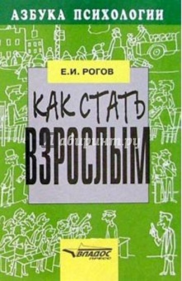 Как стать взрослым