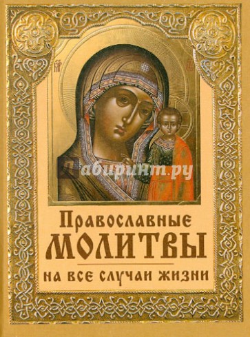 термобелья молитвы церковные на все случаи жизни необходимо
