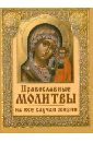молитвы на разные случаи жизни Православные молитвы на все случаи жизни