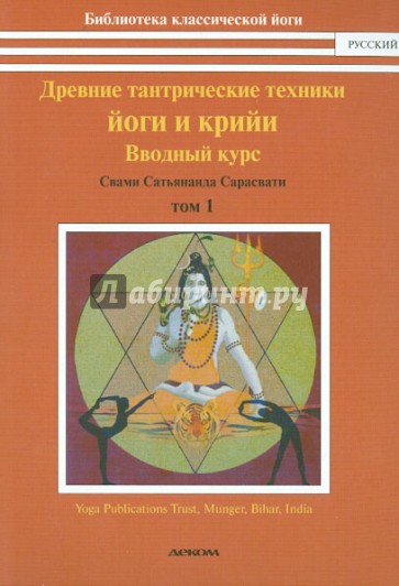 Древние тантрические техники йоги и крийи. Курс в 3-х томах. Том 1. Вводный курс