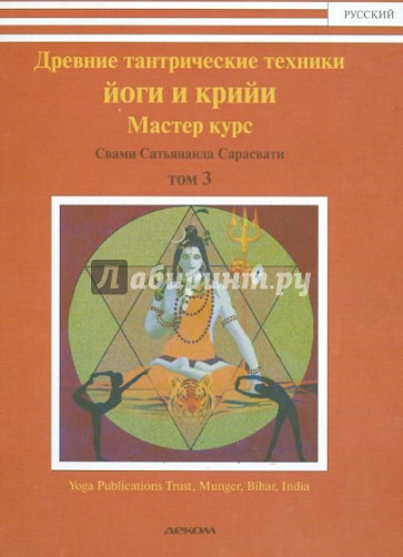 Древние тантрические техники йоги и крийи. Курс в 3-х томах. Том 3. Мастер курс