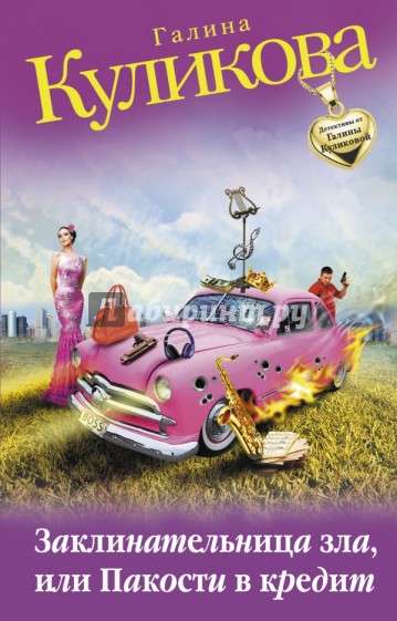 Заклинательница зла, или Пакости в кредит
