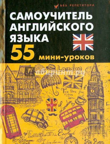 Самоучитель английского языка: 55 мини-уроков