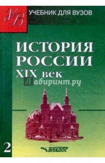 История России.  ХIХв.: Учебник для студ. высш. учебн. заведений: В 2 ч. Ч. 2