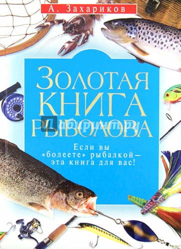 Золотая книга рыболова