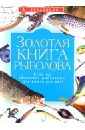 Захариков Андрей Петрович Золотая книга рыболова