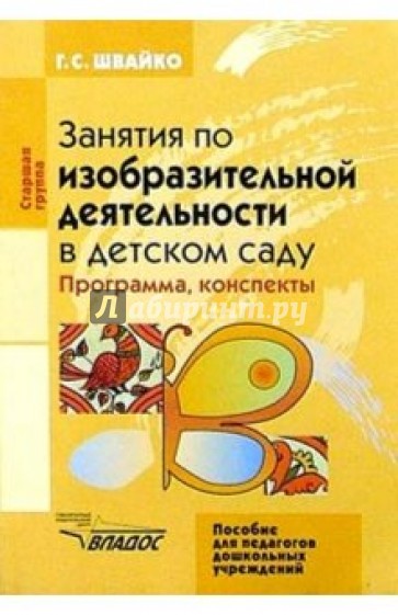 Занятия по изобразительной деятельности в детском саду. Старшая группа. Программа, конспекты