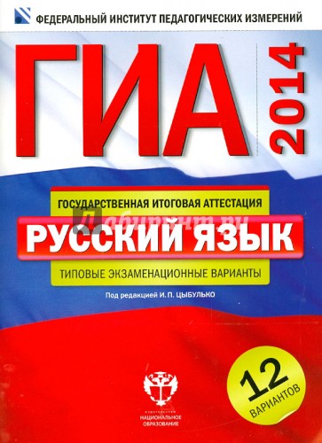 ГИА-14. Русский язык. Типовые экзаменационные варианты. 12 вариантов