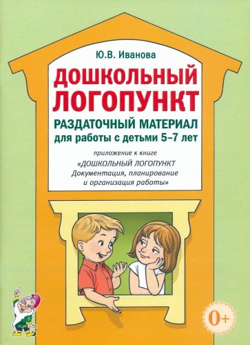 Дошкольный логопункт. Раздаточный материал для работы с детьми 5-7 лет