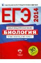 Калинова Галина Серафимовна, Петросова Рената Арменаковна, Никишова Елена Александровна ЕГЭ-2014. Биология. Типовые экзаменационные варианты. 30 вариантов калинова галина серафимовна петросова рената арменаковна никишова елена александровна егэ 2011 биология практикум по подготовке к егэ