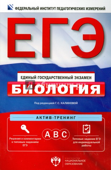 ЕГЭ. Биология. Актив-тренинг: А, В, С