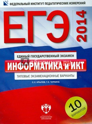 ЕГЭ-14. Информатика и ИКТ. Типовые экзаменационные варианты. 10 вариантов