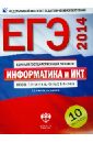 Крылов Сергей Сергеевич, Чуркина Татьяна Евгеньевна ЕГЭ-14. Информатика и ИКТ. Типовые экзаменационные варианты. 10 вариантов