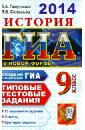 ГИА 2014. История. 9 класс. Типовые тестовые задания - Гевуркова Елена Алексеевна, Соловьев Ян Валерьевич