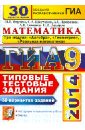 ГИА 2014. Математика. 3 модуля. 30 вариантов типовых тестовых заданий - Ященко Иван Валериевич, Шестаков Сергей Алексеевич, Семенов Андрей Викторович, Захаров Петр Игоревич, Трепалин Андрей Сергеевич