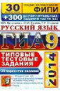 ГИА 2014. Русский язык. 30 вариантов типовых тестовых заданий и подготовка к выполнению части 3(С) - Гостева Юлия Николаевна, Егораева Галина Тимофеевна, Васильевых Ирина Павловна