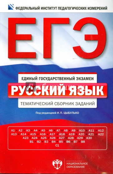 ЕГЭ-14 Русский язык. Тематический сборник заданий